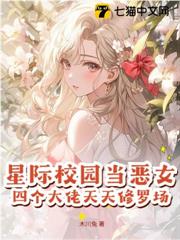 星际校园当恶女，四个大佬天天修罗场