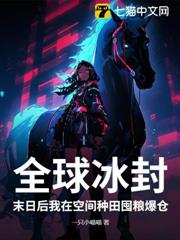 全球冰封：末日后我在空间种田囤粮爆仓