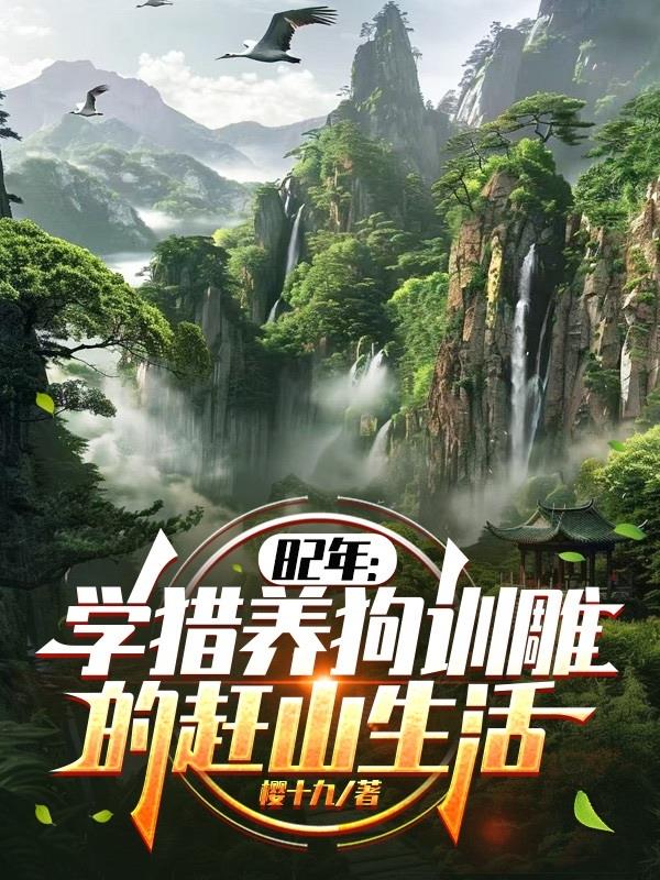 82年：学猎养狗训雕的赶山生活