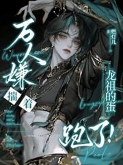 万人嫌揣着龙祖的蛋跑了！