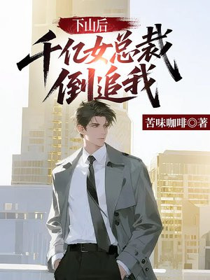 下山后，千亿女总裁倒追我