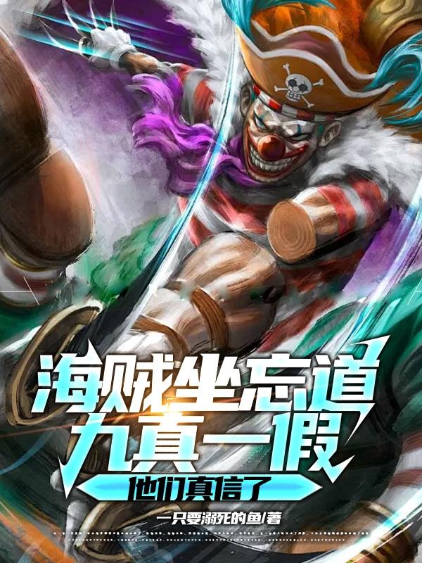 海贼坐忘道，九真一假他们真信了全文免费阅读笔趣阁最新