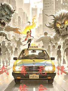 我靠无限续命完整txt