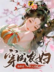 穿成农妇，我带着三个状元杀疯了