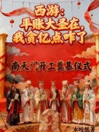 西游：平帐大圣在，我贪亿点咋了