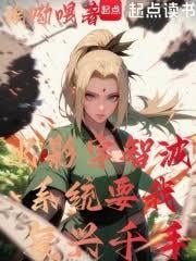 火影宇智波，系统要我复兴千手