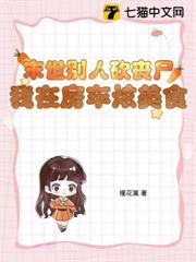 末世别人砍丧尸，我在房车炫美食