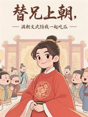替兄上朝，满朝文武陪我一起吃瓜