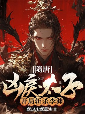 隋唐：凶戾太子，开局斩杀李渊！