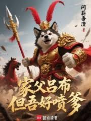 家父吕布，但吾好喷爹全本全文完整版