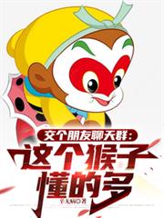 交个朋友聊天群:这个猴子懂的多