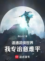 速通武侠世界:我专治意难平!