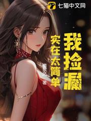 我捡漏,实在太简单