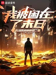 我被困在了末日