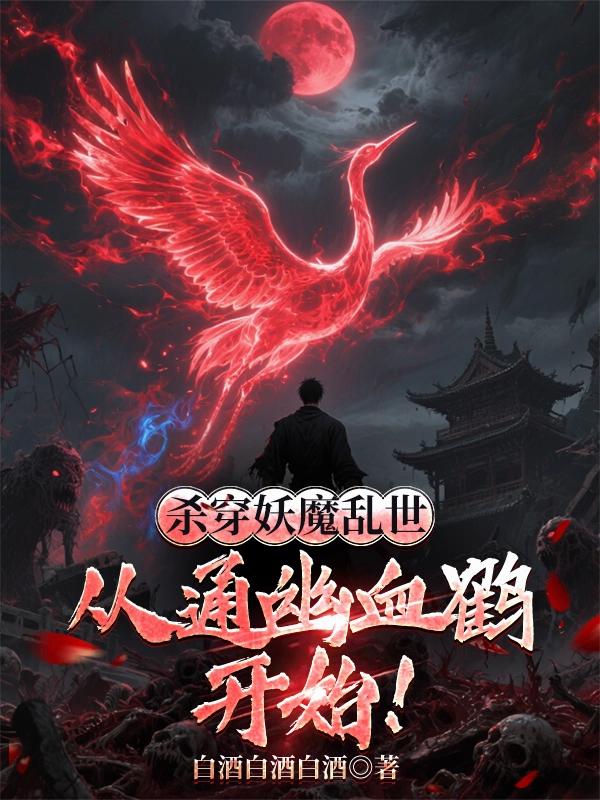 杀穿妖魔乱世，从通幽血鹤开始！电子书免费阅读
