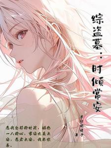 综笔记：花式拐主角笔趣阁无弹窗免费