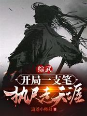 综武：开局一支笔，执尺走天涯全集免费阅读