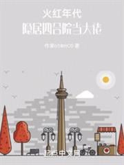 火红年代：隐居四合院当大佬免费阅读正版笔趣阁