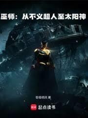 巫师：从不义超人至太阳神