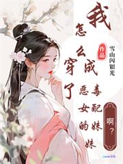 啊？我怎么穿成了恶毒女配的妹妹顶点笔趣阁