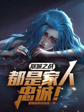 双城之战：都是家人，忠诚！最新章节免费阅读