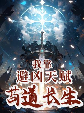 我靠避凶天赋苟道长生完结免费无删减