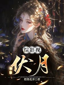 综影视：伏月笔趣阁免费阅读