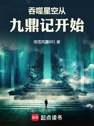 从九鼎记到吞噬星空