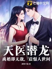 天医潜龙：离婚即无敌，震慑人世间