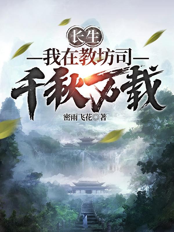 长生：我在教坊司千秋万载笔趣阁最新章节